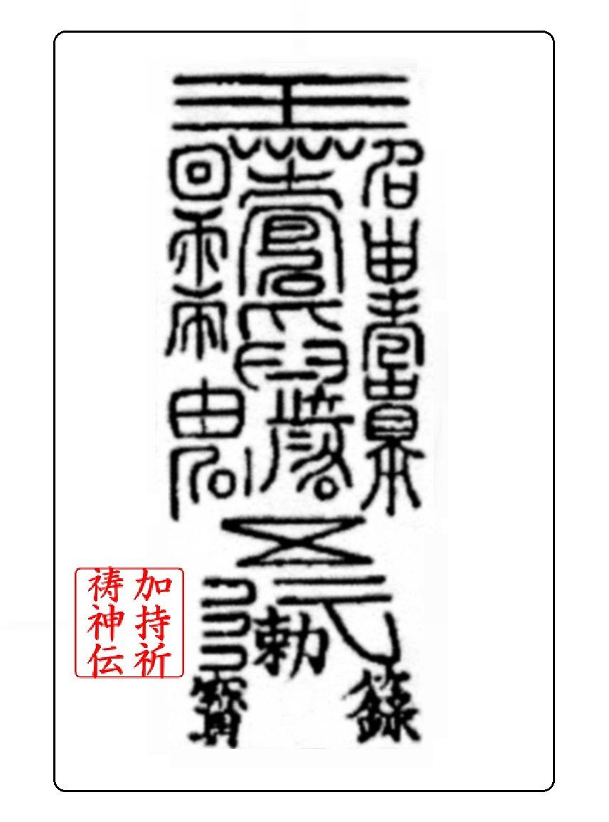 【専用】霊符箱他教材 ⑥豊作の霊符 最強金運 一攫千金 ギャンブル運 お金が貯まる