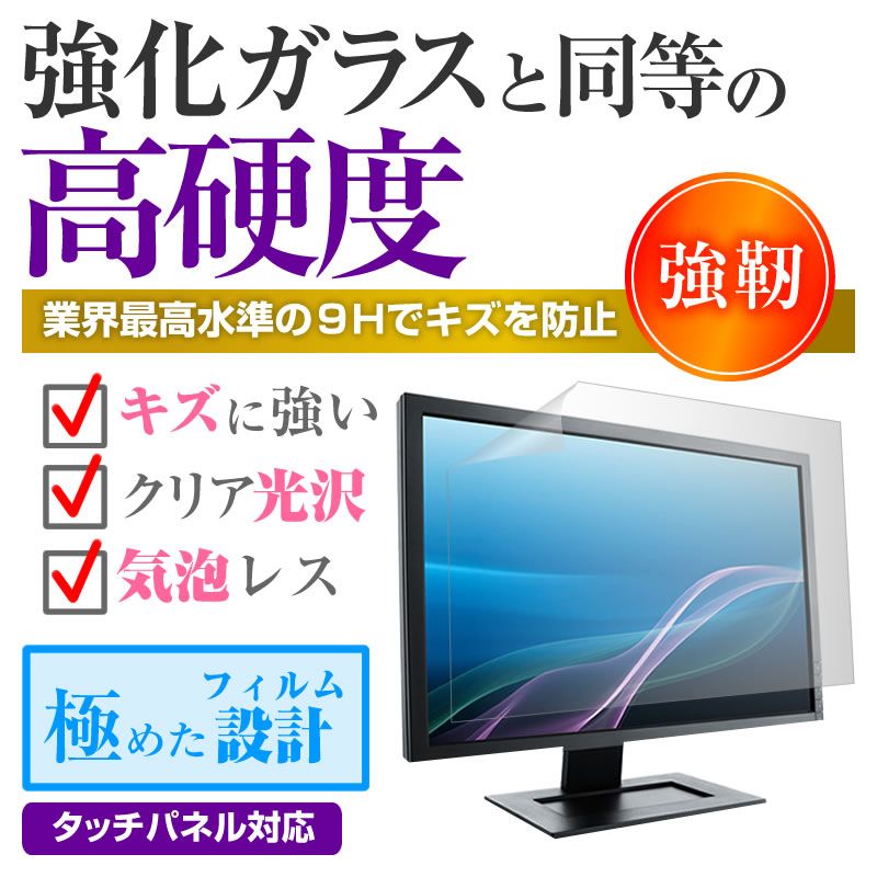 Dell E2725HM [27インチ] 保護 フィルム カバー シート 強化ガラスと同等の高硬度 9Hフィルム 傷に強い 高透過率 クリア光沢 メール便送料無料