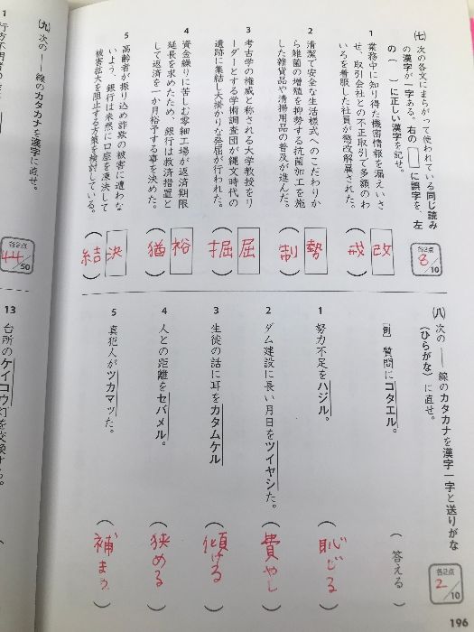 史上最強の漢検マスター準2級問題集 【※難あり】ナツメ社 オフィス海