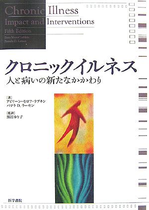 クロニックイルネス
