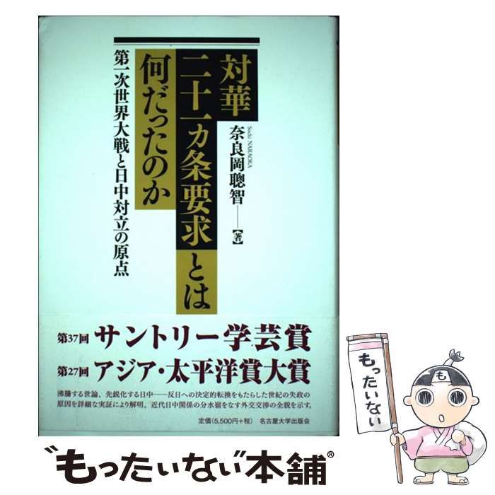 【中古】 対華二十一カ条要求とは何だったのか 第一次世界大戦と日中対立の原点 / 奈良岡 聰智 / 名古屋大学出版会