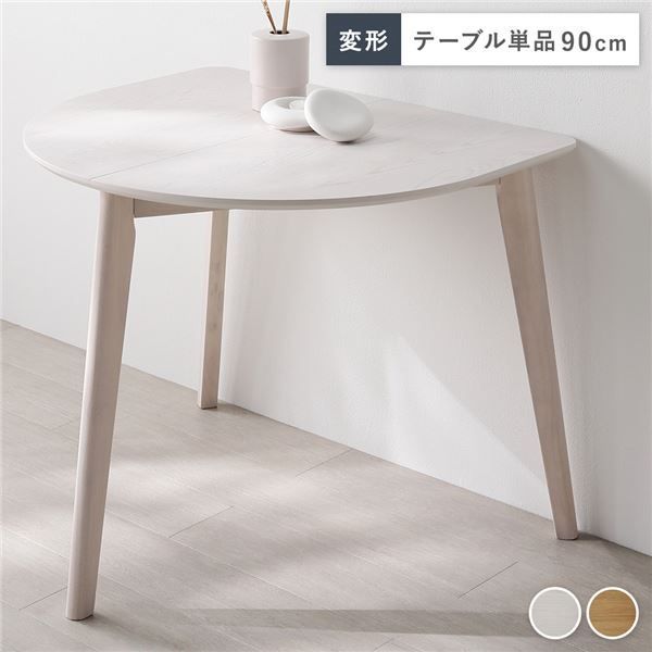 変形 ダイニングテーブル 単品 ホワイト 天然木 コンパクト お手入れ簡単 アジャスター付き 食卓 食卓テーブル リビングテーブル 食卓机 ダイニング家具 インテリア家具 リビング家具 生活家具 インテリア用品 インテリア雑貨 リビング ダイニング 組立品