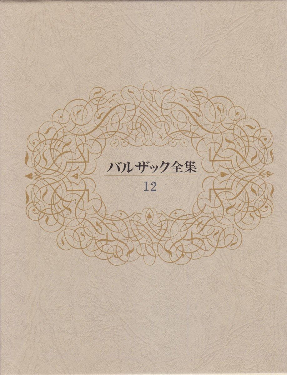 バルザック全集 第12巻
