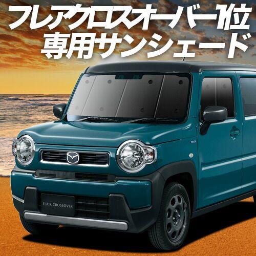 【吸盤＋8個】 新型 フレアクロスオーバー MS52S系 MS92S系 サンシェード カーテン 車中泊 グッズ フロント FLAIR CROSSOVER 車用カーテン カーフィルム カーシェード サイド セット フロント 日除け 専用