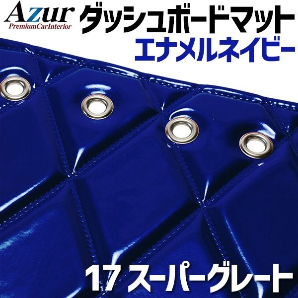 ダッシュボードマット 17 スーパーグレート エナメル ネイビー 車種別 トラック用 ダッシュマット Azur 【azd73wda-80001】 【VS-ONE】