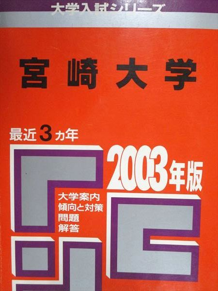 宮崎大学 赤本 教学社 大学入試シリーズ 過去問 0 最近3ヵ年 大学