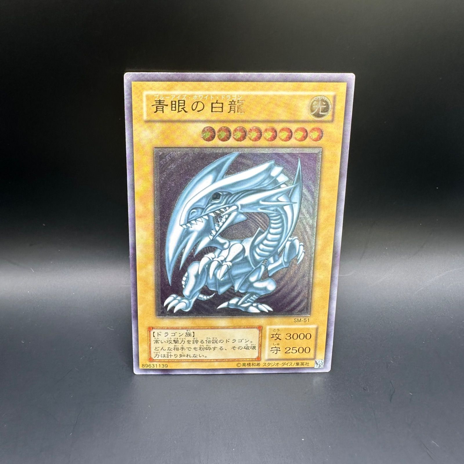 遊戯王　青眼の白龍　アルティメットレア