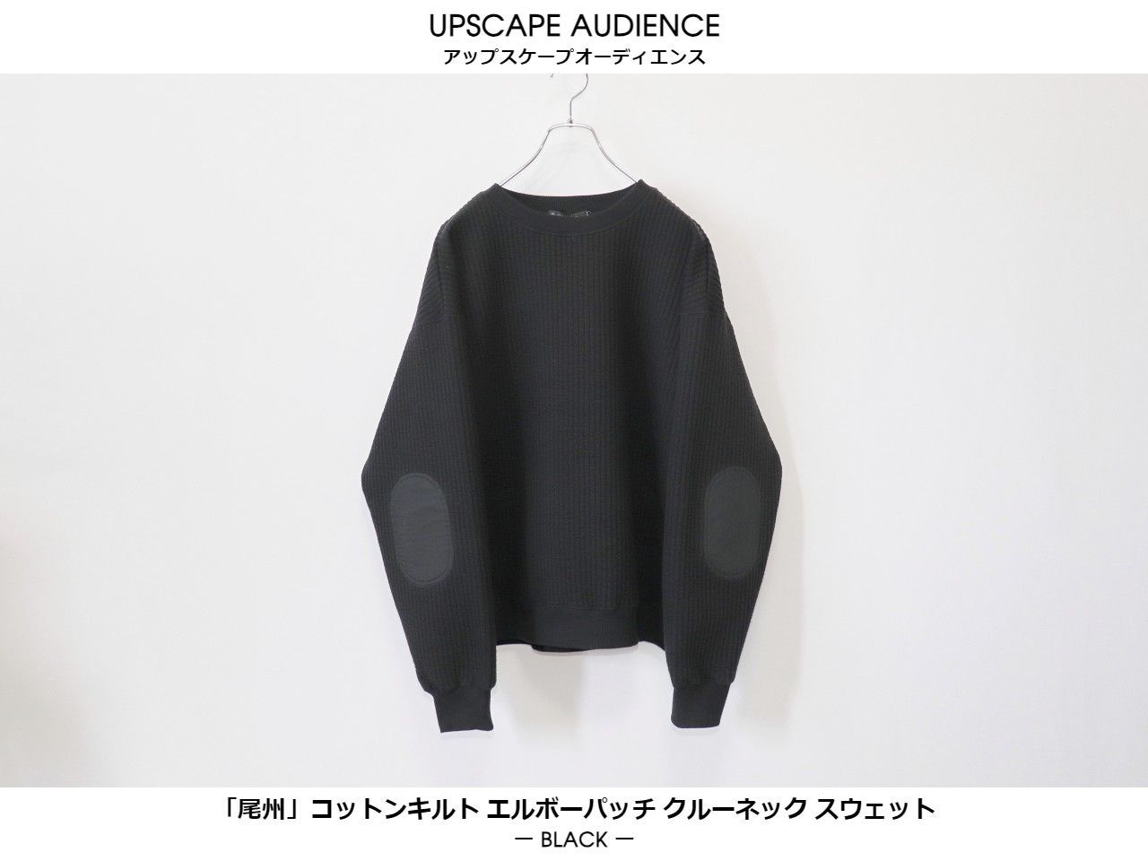 Upscape Audience / 「尾州」コットンキルト エルボーパッチ クルーネック スウェット - BLACK