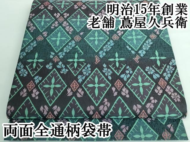 平和屋本店■極上　明治15年創業　老舗　蔦屋久兵衛　両面　全通柄袋帯　花菱　葡萄蔦の葉　反端付き　逸品　DZAA5849kh5 平和屋本店□極上 明治15年創業 老舗 蔦屋久兵衛 両面 全通柄袋帯 花菱