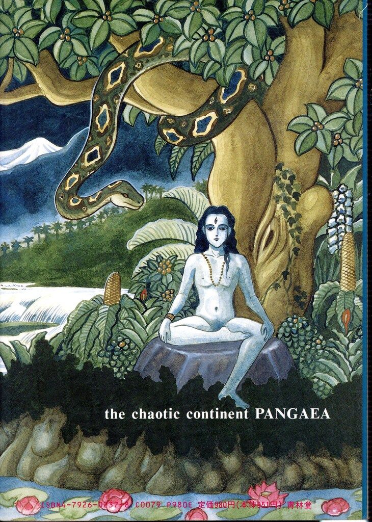 青林堂 山野一 混沌大陸パンゲア(旧装版) 旧装版 夢の島で逢
