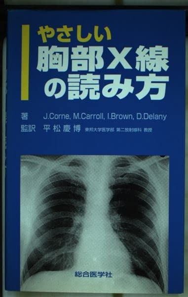 超激得，安い やさしい胸部X線の読み方 その他