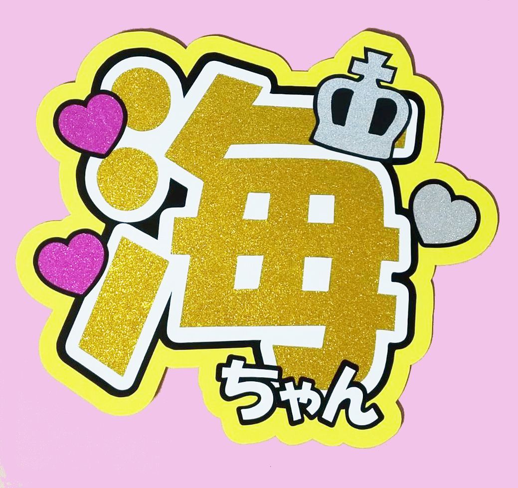 ♡ うちわ文字 ♡【海ちゃん】 海 グリッターシート カッティング