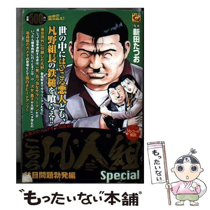 中古】 こちら凡人組special 跡目問題勃発編 (マンサンQコミックス  