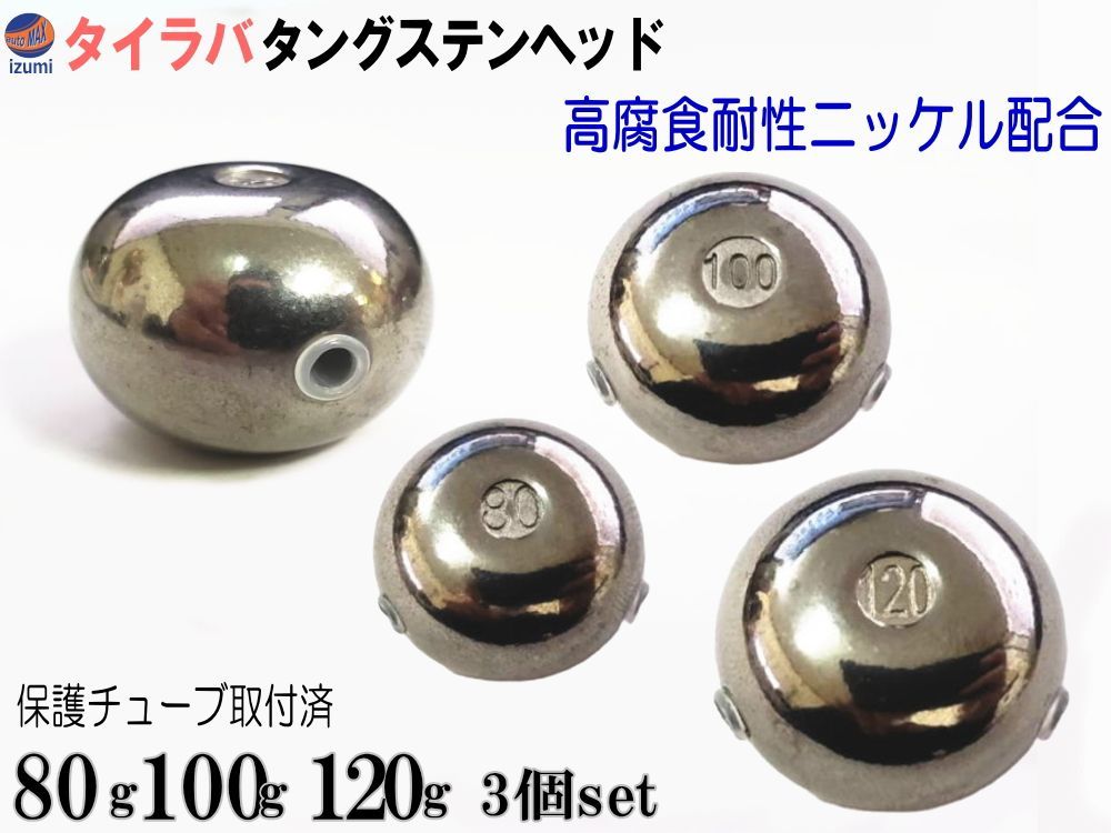 タイラバ タングステン 100g 5個セット 保護チューブ付き 鯛ラバ