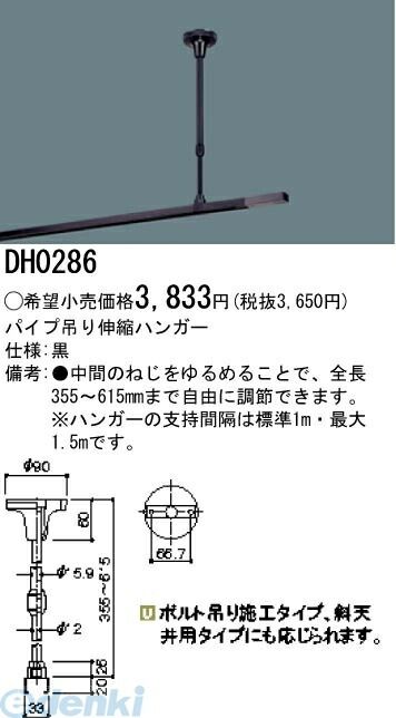 【新品・7営業日以内発送】パナソニック電工 DH0286 パイプ吊り伸縮ハンガー 黒 DH0286 ブラック Panasonic 配線ダクトパイプ吊り伸縮ハンガー 施設照明パイプ吊り伸縮ハンガー【沖縄離島販売不