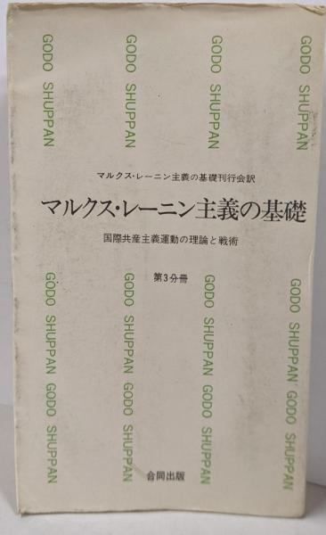 【中古】マルクス・レーニン主義の基礎 第3分冊<合同新書>／マルクス・レーニン主義の基礎刊行会 訳／合同 中古】マルクス・レーニン主義の基礎 第3分冊<合同新書