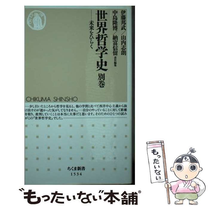 中古】 世界哲学史 別巻 (ちくま新書 1534) / 伊藤邦武 山内志朗 中島