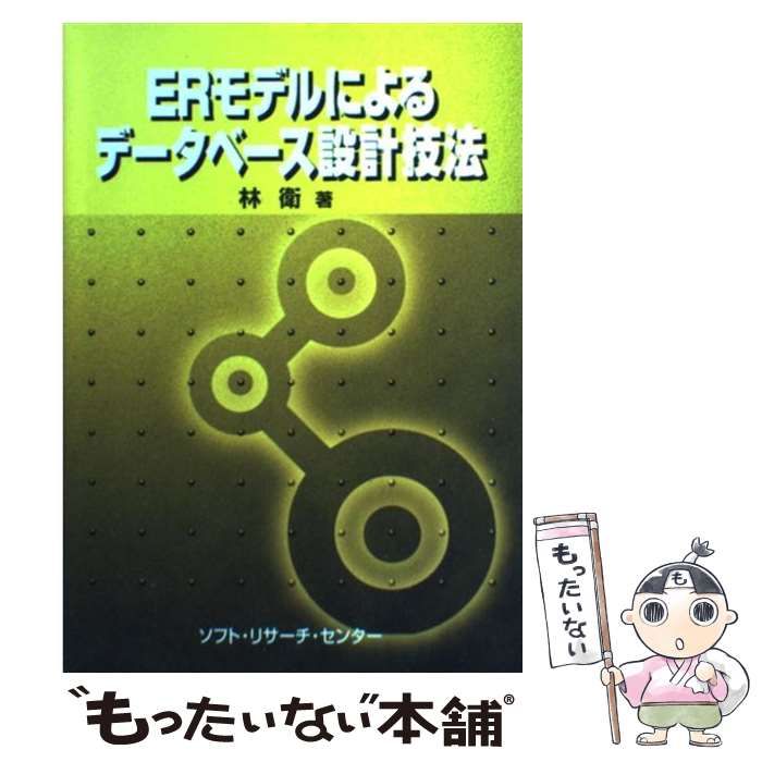 中古】 ERモデルによるデータベース設計技法 / 林 衛 / ソフト