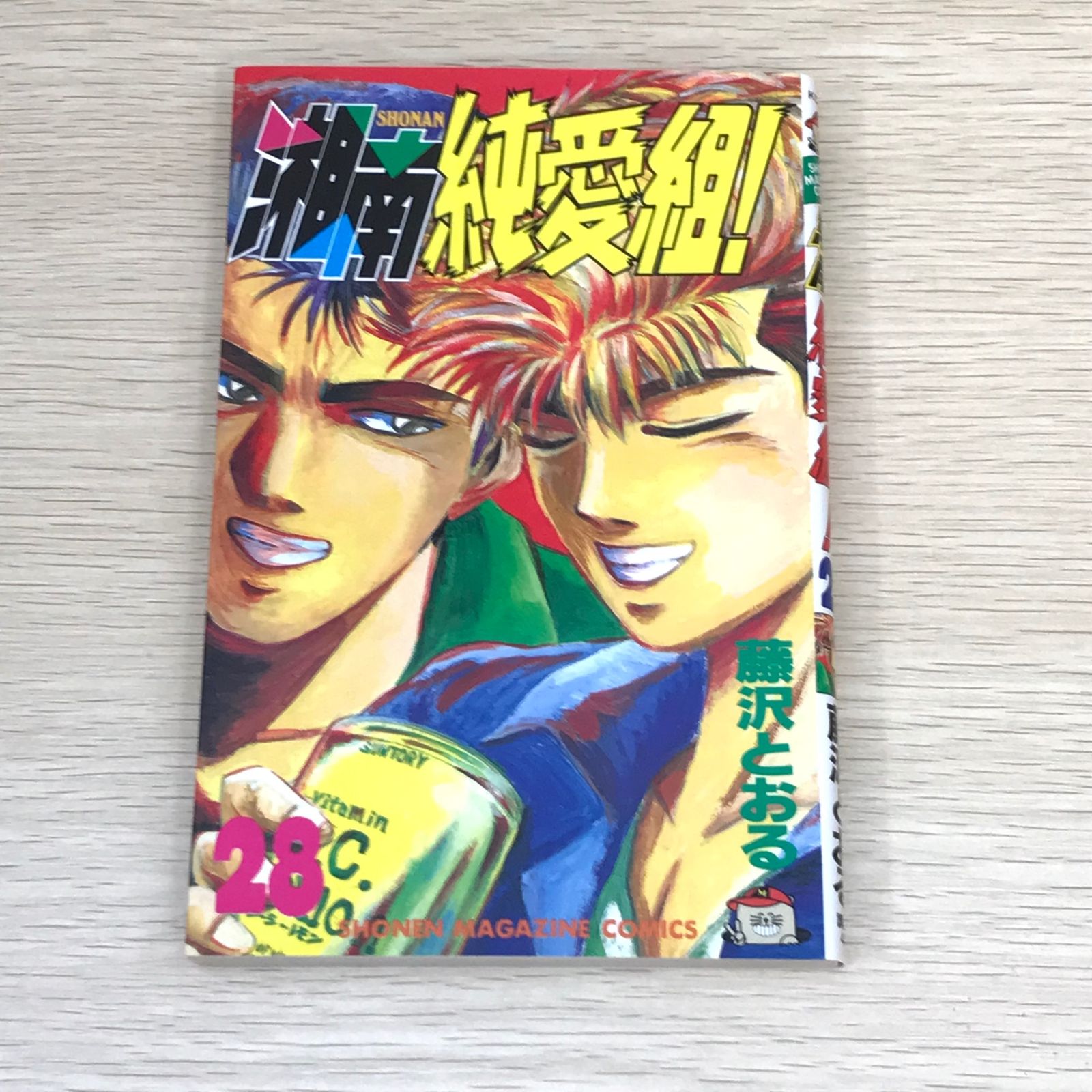 初版】湘南純愛組！ 28巻/【作者】藤沢とおる/GF-0225017290-YP