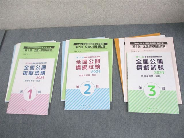 看護師国家試験　全国公開模擬試験 2024 1・2・3巻セット 東京アカデミー 2024年 看護師国家試験対策 第1～3回 全国公開