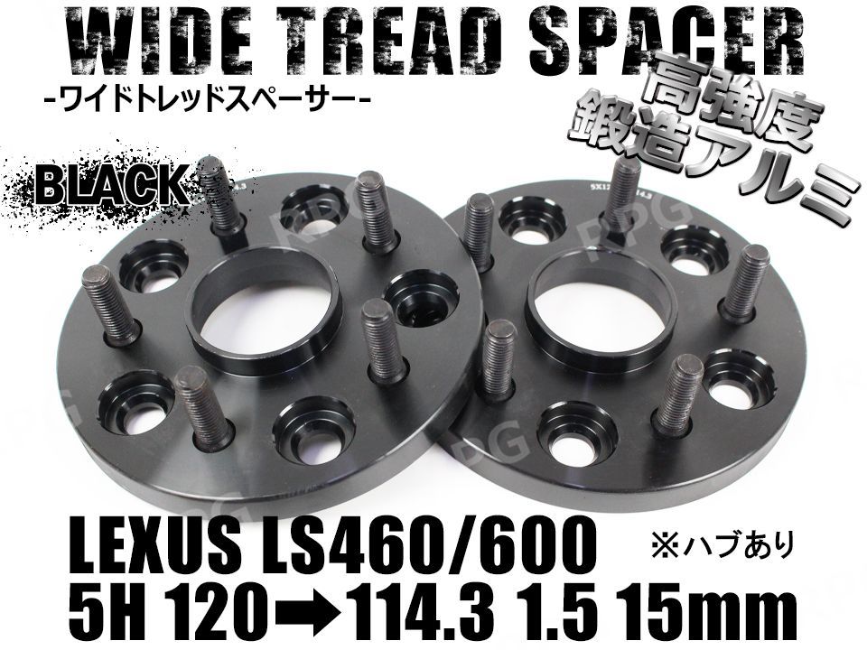 LS460|LS600 ワイドトレッドスペーサー 2枚組 PCD変換 5H120→5H114.3 15mm ハブあり 黒