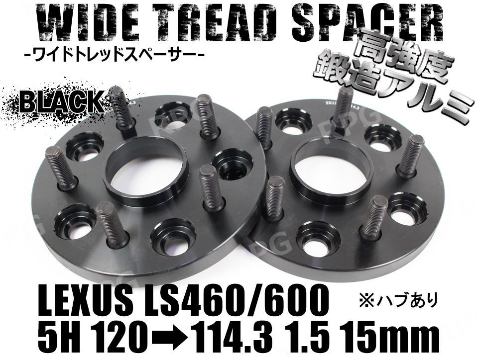 LS460/LS600 ワイドトレッドスペーサー 2枚組 PCD変換 5H120→5H114.3 15mm ハブあり (黒) ゼウス メルカリ店  メルカリ