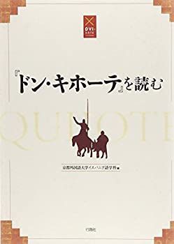 【中古】【非常に良い】『ドン・キホーテ』を読む