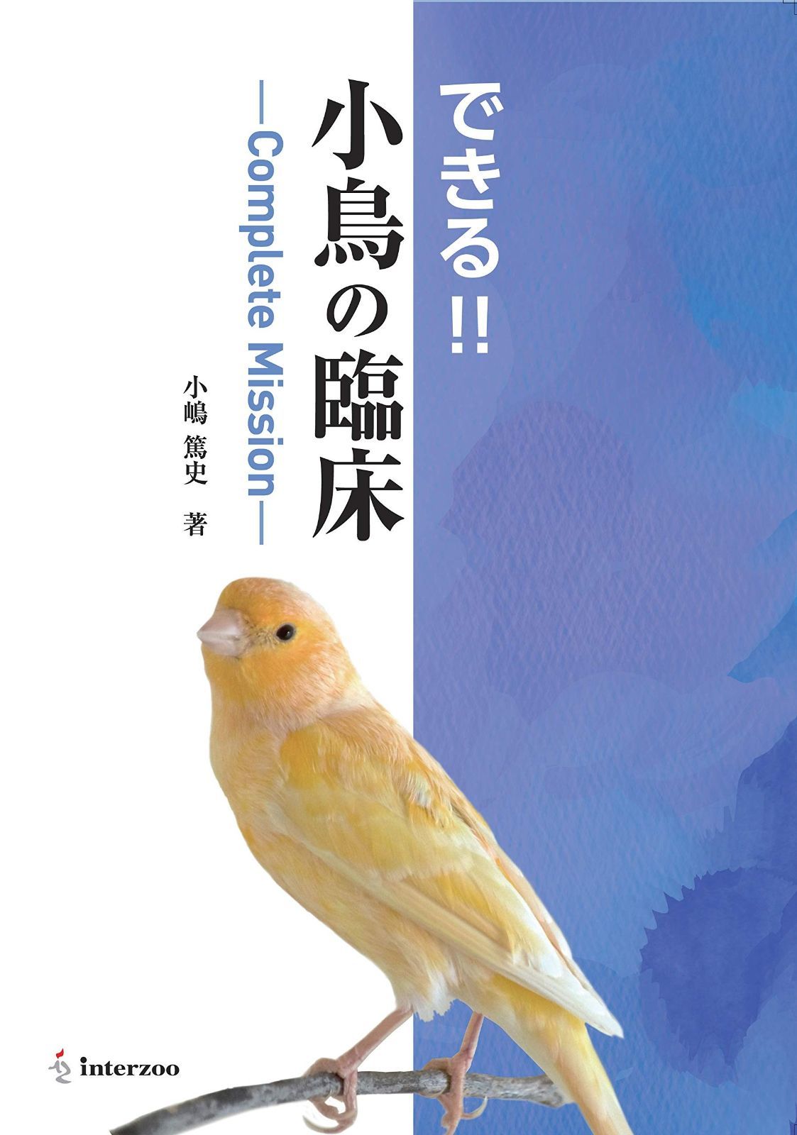 お買い得，低価 できる! ! 小鳥の臨床-Complete Mission- その他