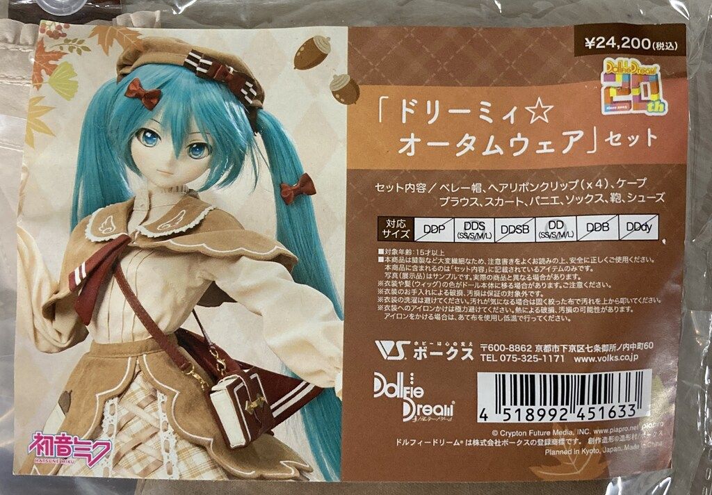 ボークス DD限定衣装 初音ミク 「ドリーミィ☆オータムウェア」セット