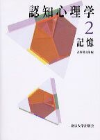 認知心理学（2） | ⁄ (現代の認知心理学2) (高野 0 発行：東京