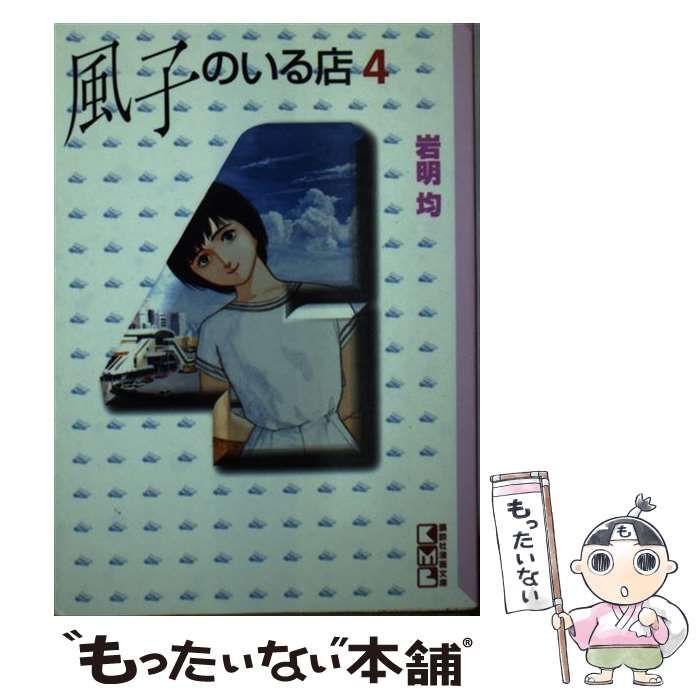 【中古】 風子のいる店 ４/講談社/岩明均 中古】 風子のいる店 4/講談社/岩明均 風子のいる店 4 (講談社漫画