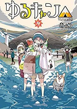 【中古】(未使用･未開封品)ゆるキャン コミック 1-9巻セット