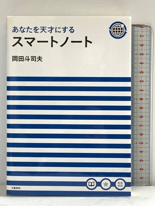 あなたを天才にするスマートノート 文藝春秋 岡田 斗司夫 - メルカリ