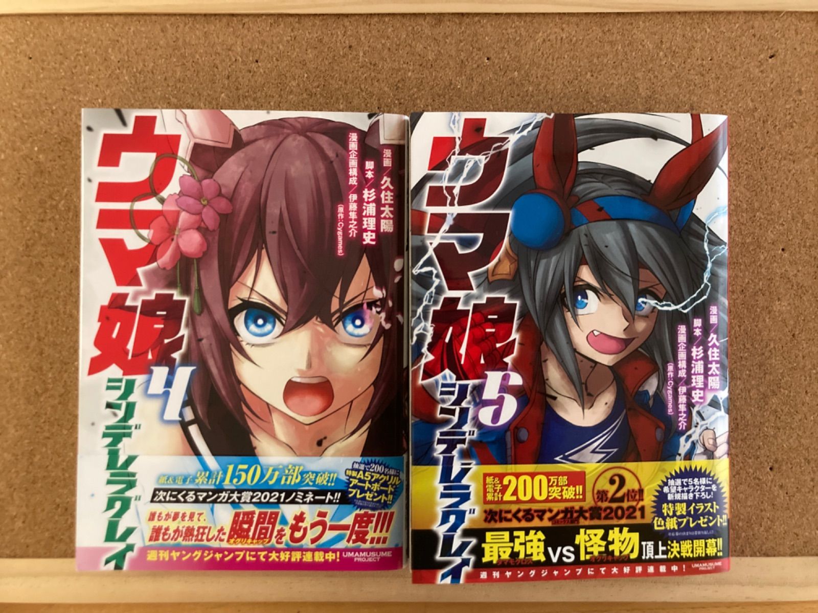 ウマ娘 シンデレラグレイ 4 5 初版 2冊セット - メルカリ