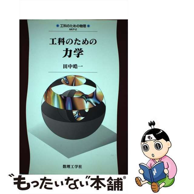 中古】 工科のための力学 （工科のための物理） / 田中 皓一 / 数理