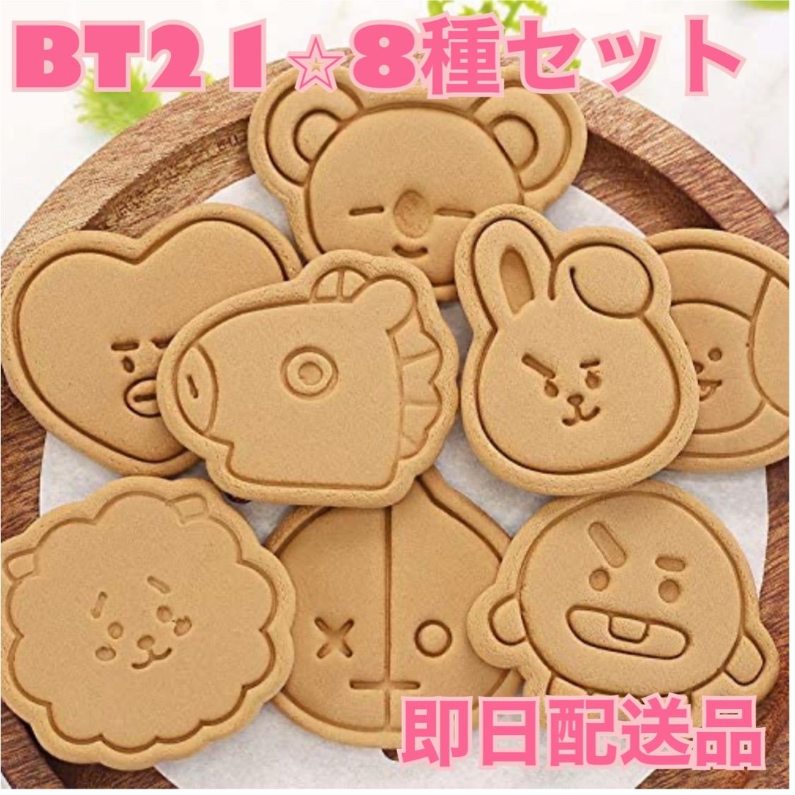 ⭐️新品未使用⭐️大人気BT21クッキー型8点セット