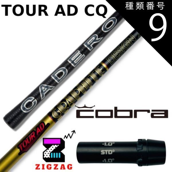 種類9：CQ-6 (S) ツアーAD-CQ コブラスリーブ付きシャフト カデロ