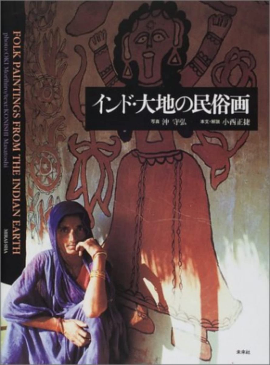 インド・大地の民俗画 沖 守弘; 小西 正捷 インド・大地の民俗画 沖 守弘; 小西 正捷 - メルカリ