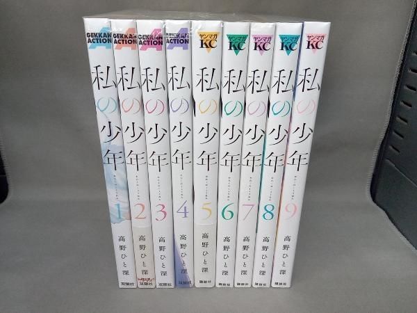 未読 私の少年(1-9巻 全巻) [高野ひと深先生描き下ろし全巻収納BOX付き] 未読 私の少年(1-9巻 全巻) [高野ひと深先生描き下ろし全巻収納