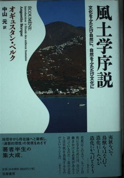 風土学序説 文化をふたたび自然に 自然をふたたび文化に