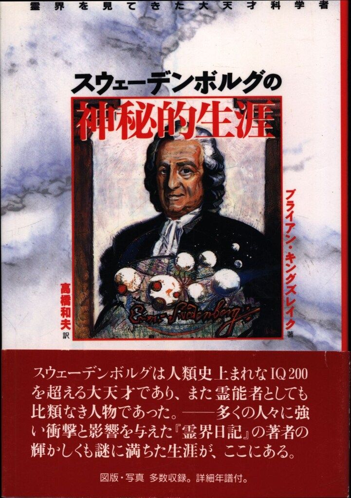 ブライアン・キングズレイク スウェーデンボルグの神秘的生涯