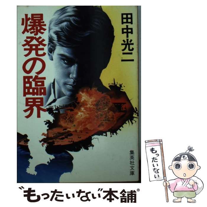中古】 爆発の臨界 （集英社文庫） / 田中 光二 / 集英社 - メルカリ