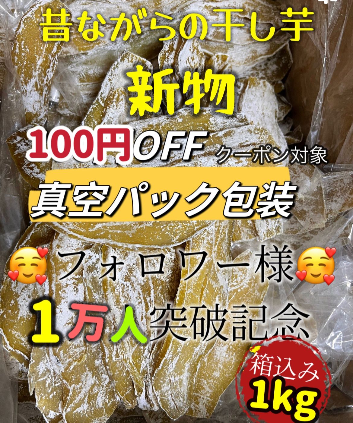 砂糖不使用❣️低カロリー❣️やみつき干し芋❣️肉厚で歯ごたえのあるほしいも　安心安全真空パック　朝食にもおやつにも最高　　便秘の改善に役立つ　ネコポス投函　柔らかくて甘い　　高評価　昔ながらの平切り干し芋箱込み1kg