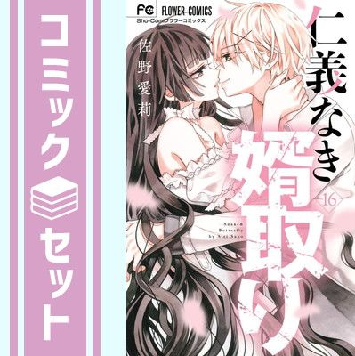 【セット】仁義なき婿取り　コミック　1-16巻セット (小学館) [Comic] 佐野愛莉
