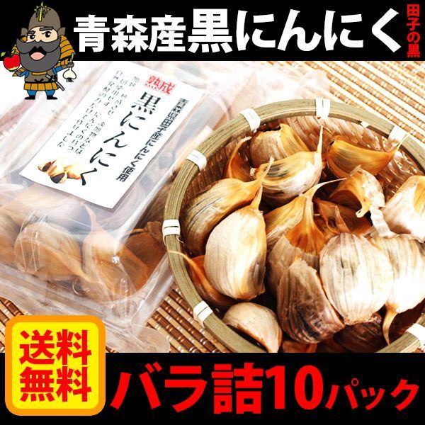 青森】田子産 黒にんにく 200g×10パック- メルカリ