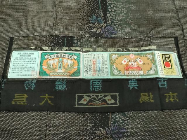 平和屋着物○本場大島紬 9マルキ 古代染色純泥染 草花間道 カネトク  