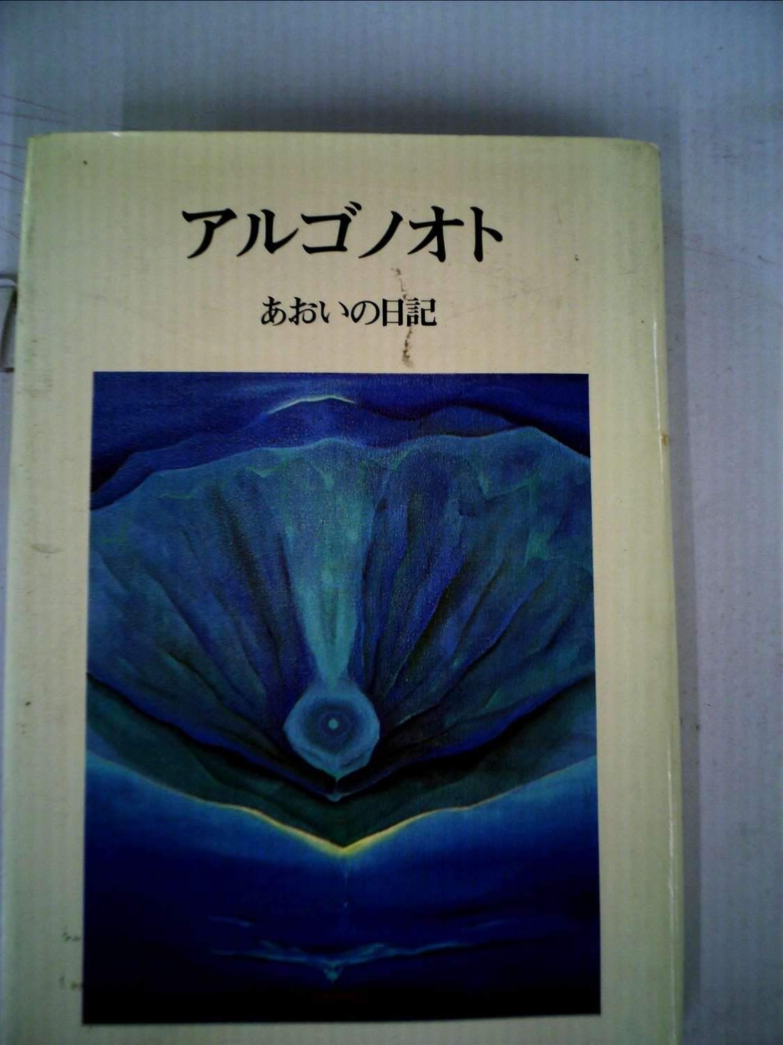 アルゴノオト―あおいの日記 1979年