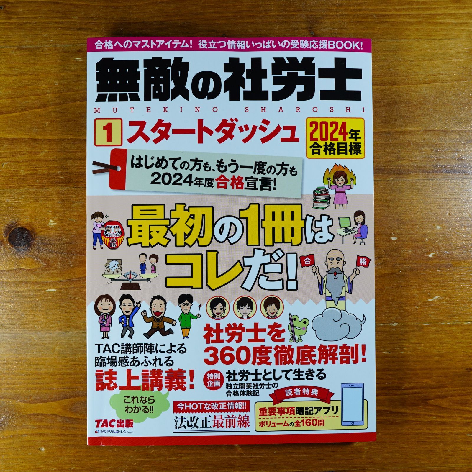 無敵の社労士(1) スタートダッシュ 2024年合格目標 [合格へのマスト