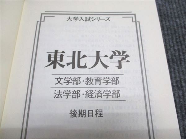 教学社 赤本 東北大学 文系-後期日程 1996年度 最近6ヵ年 大学入試シリーズ 017s6D 教学社 赤本 東北大学 文系-後期日程 1996年度 最近6ヵ年 大学