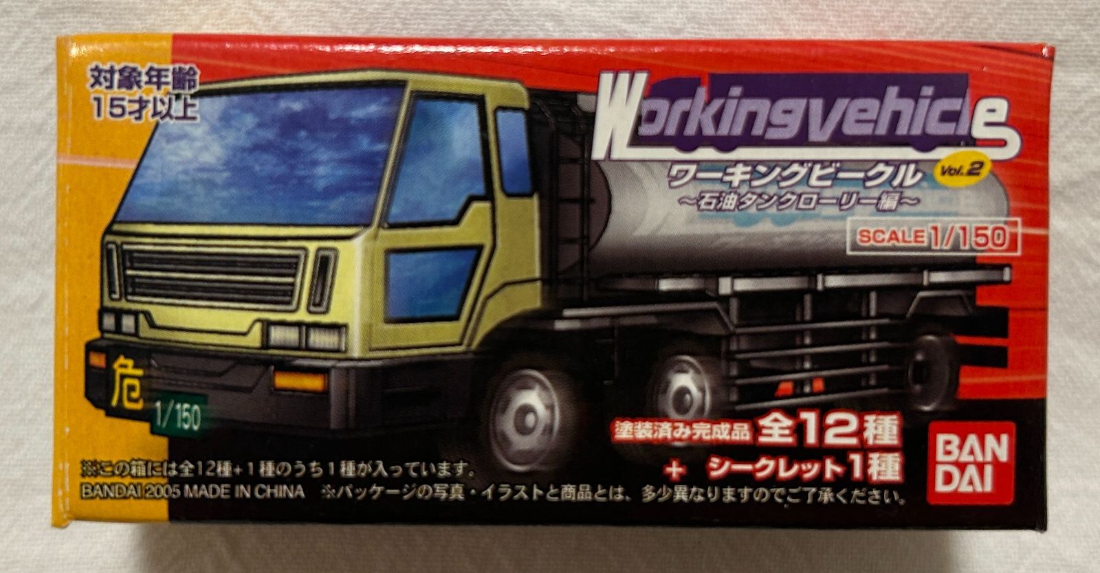 12個入り Working vehicle Vol.2 ワーキングビークル～石油タンクローリー編～ BANDAI バンダイ 塗装済み完成品 全12種＋シークレット1種 SCALE1|150 個包装未開封 YUZUMIYA_COM